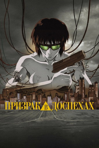 Призрак в доспехах (1995) — постер