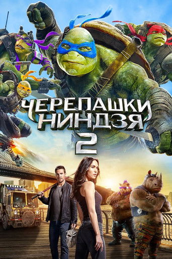 Черепашки-ниндзя 2 (2016) — постер