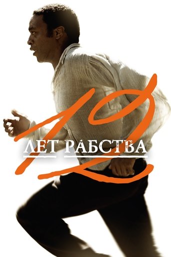12 лет рабства (2013) — постер
