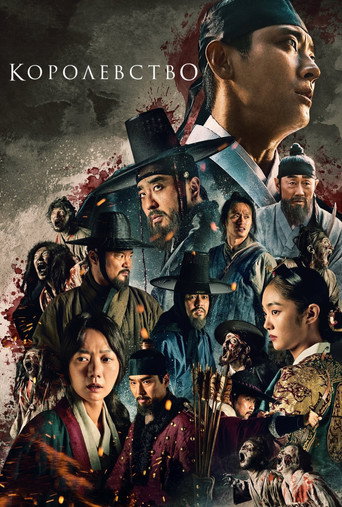 Королевство зомби (2019) — постер