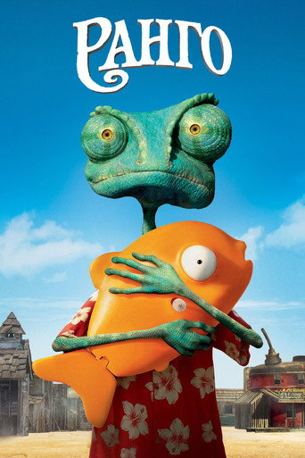Ранго (2011) — постер