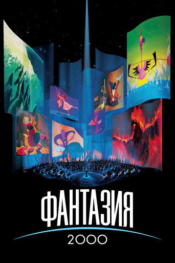 Фантазия 2000 (2000) — постер