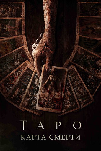 Таро: Карта смерти (2024) — постер