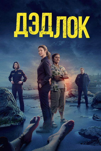 Дэдлок (2023) — постер