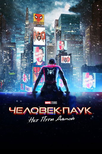 Человек-паук: Нет пути домой (2021) — постер