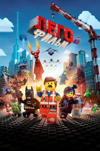 ЛЕГО Фильм (2014) — постер