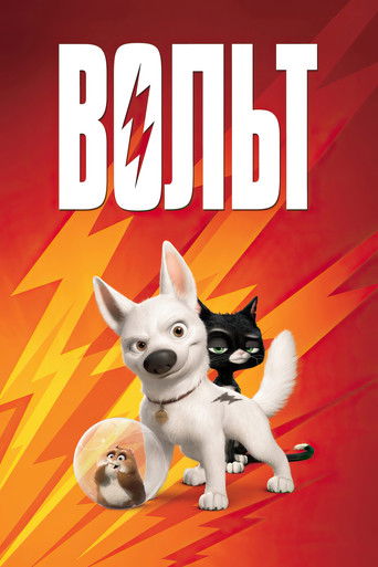 Вольт (2008) — постер