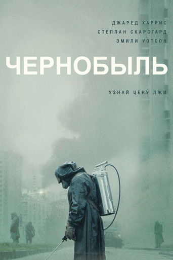 Чернобыль (2019) — постер