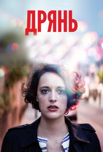 Дрянь (2016) — постер