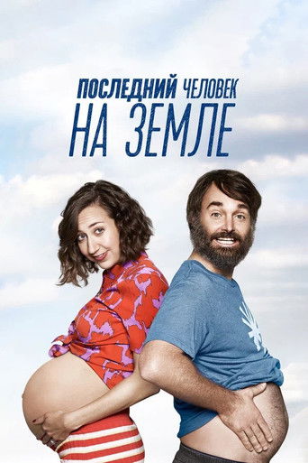 Последний человек на Земле (2015) — постер