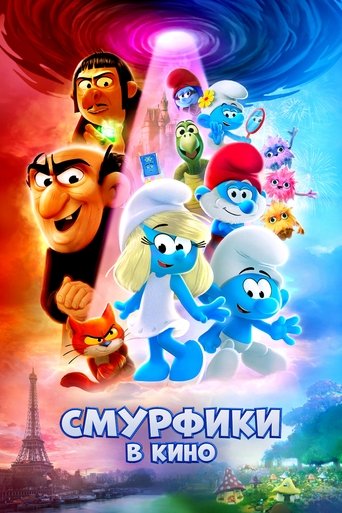 Смурфики в кино (2025) — постер