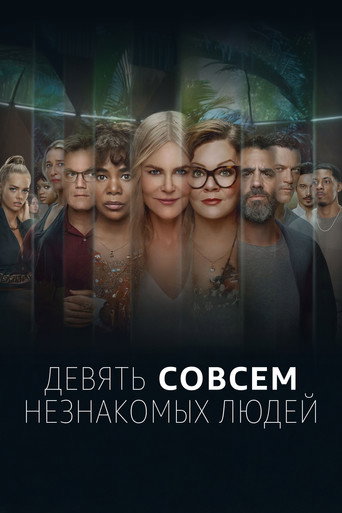 Девять совсем незнакомых людей (2021) — постер