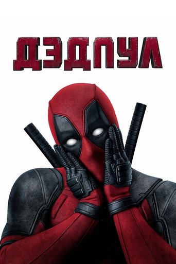 Дэдпул (2016) — постер