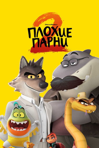 Плохие парни 2 (2025) — постер