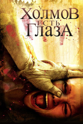 У холмов есть глаза (2006) — постер