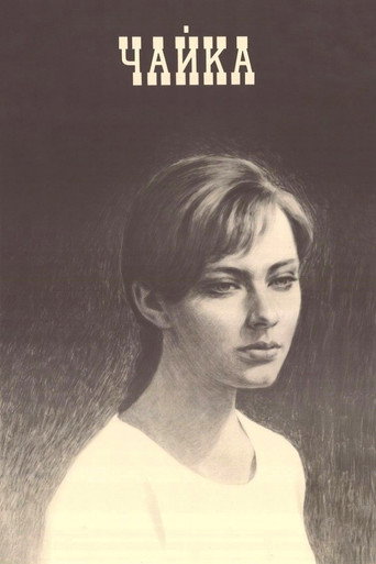 Чайка (1972) — постер