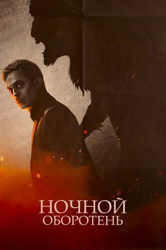 Ночной оборотень (2022) — постер