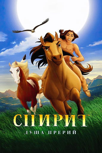 Спирит: Душа прерий (2002) — постер