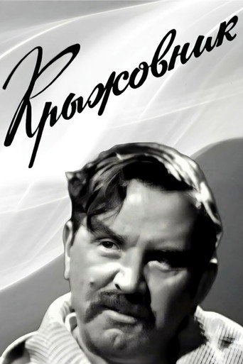 Крыжовник (1967) — постер