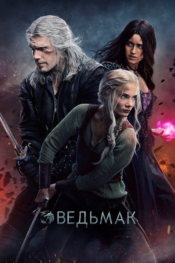 Ведьмак (2019) — постер