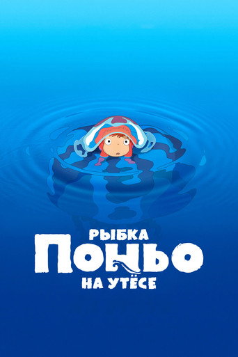 Рыбка Поньо на утёсе (2008) — постер