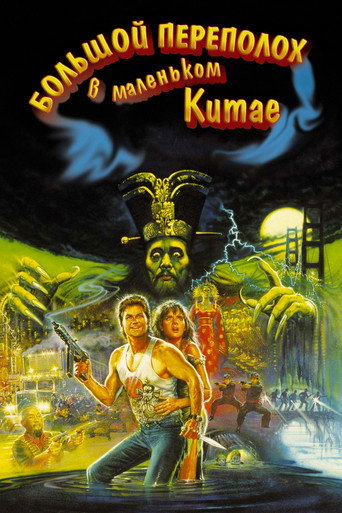 Большой переполох в маленьком Китае (1986) — постер