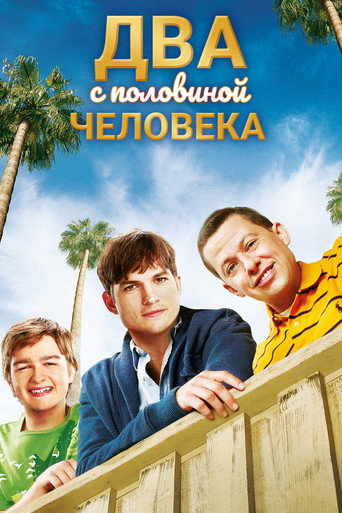 Два с половиной человека (2003) — постер