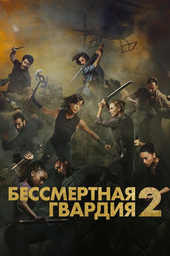 Бессмертная гвардия 2 (2025) — постер