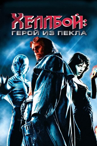 Хеллбой: Герой из пекла (2004) — постер