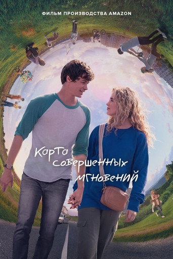 Карта совершенных мгновений (2021) — постер