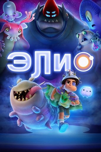 Элио (2025) — постер
