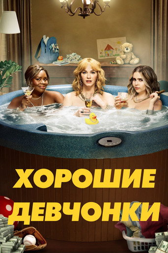 Хорошие девчонки — постер