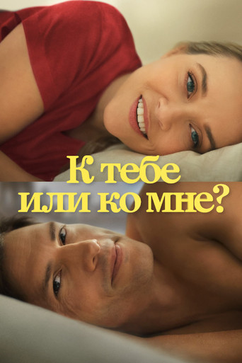 К тебе или ко мне? (2023) — постер