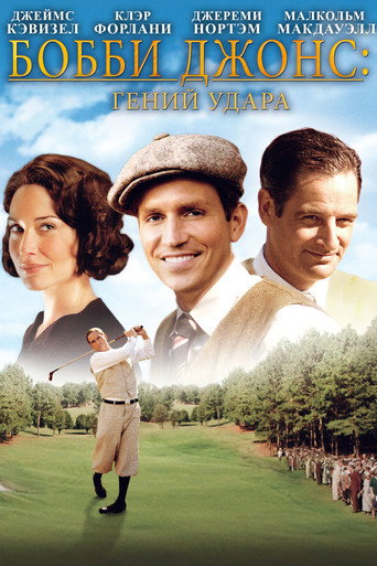 Бобби Джонс: Гений Удара (2004) — постер