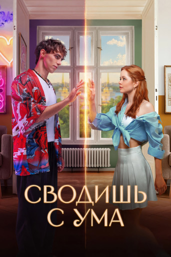 Сводишь с ума (2025) — постер