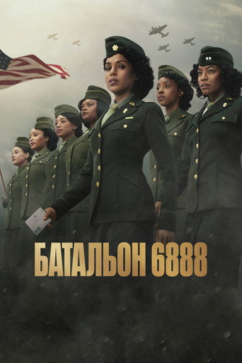Батальон 6888 (2024) — постер