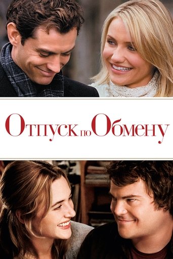 Отпуск по обмену (2006) — постер