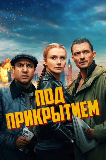 Под прикрытием (2025) — постер