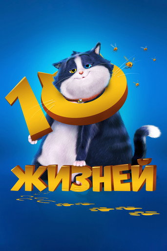 10 жизней (2024) — постер