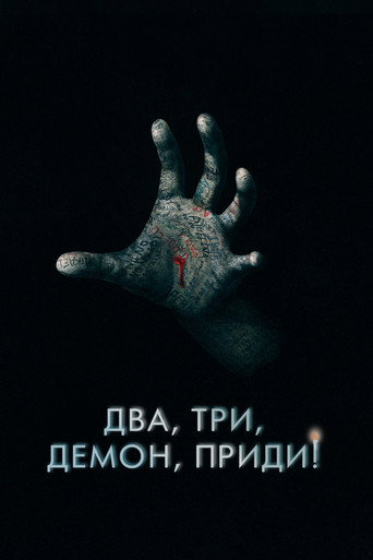 Два, три, демон, приди! (2023) — постер