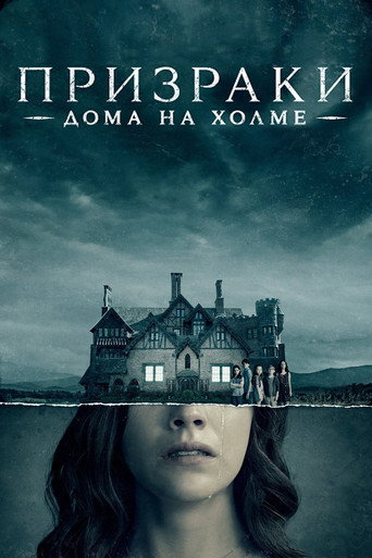 Призрак дома на холме (2018) — постер