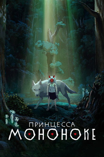 Принцесса Мононоке (1997) — постер