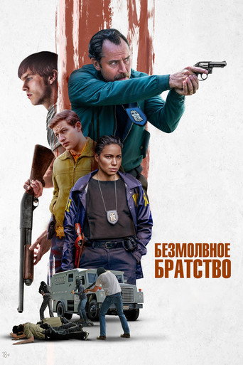 Безмолвное братство (2024) — постер