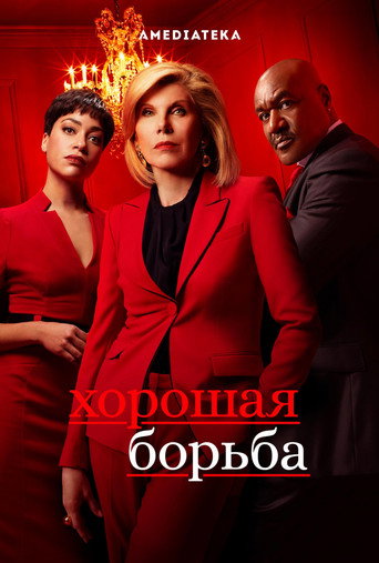 Хорошая борьба (2017) — постер