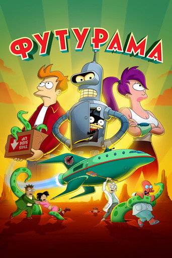 Футурама (1999) — постер