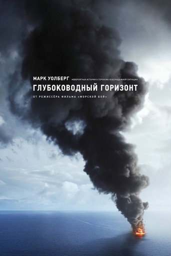 Глубоководный горизонт (2016) — постер