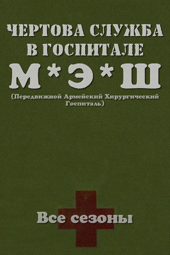 Чёртова служба в госпитале МЭШ (1972) — постер