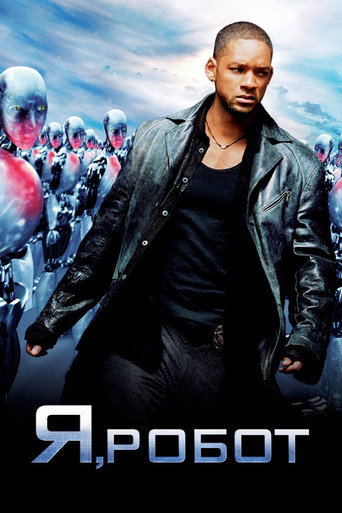 Я, робот (2004) — постер