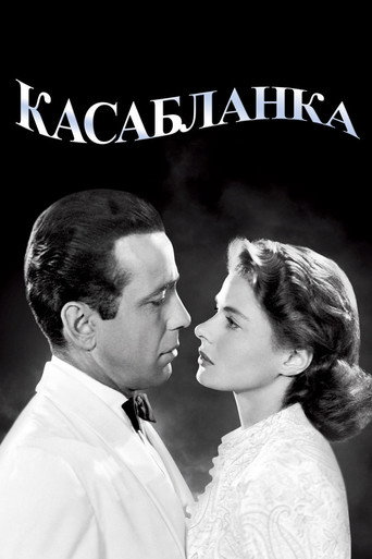 Касабланка (1943) — постер