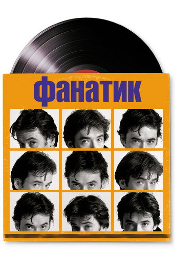 Фанатик (2000) — постер